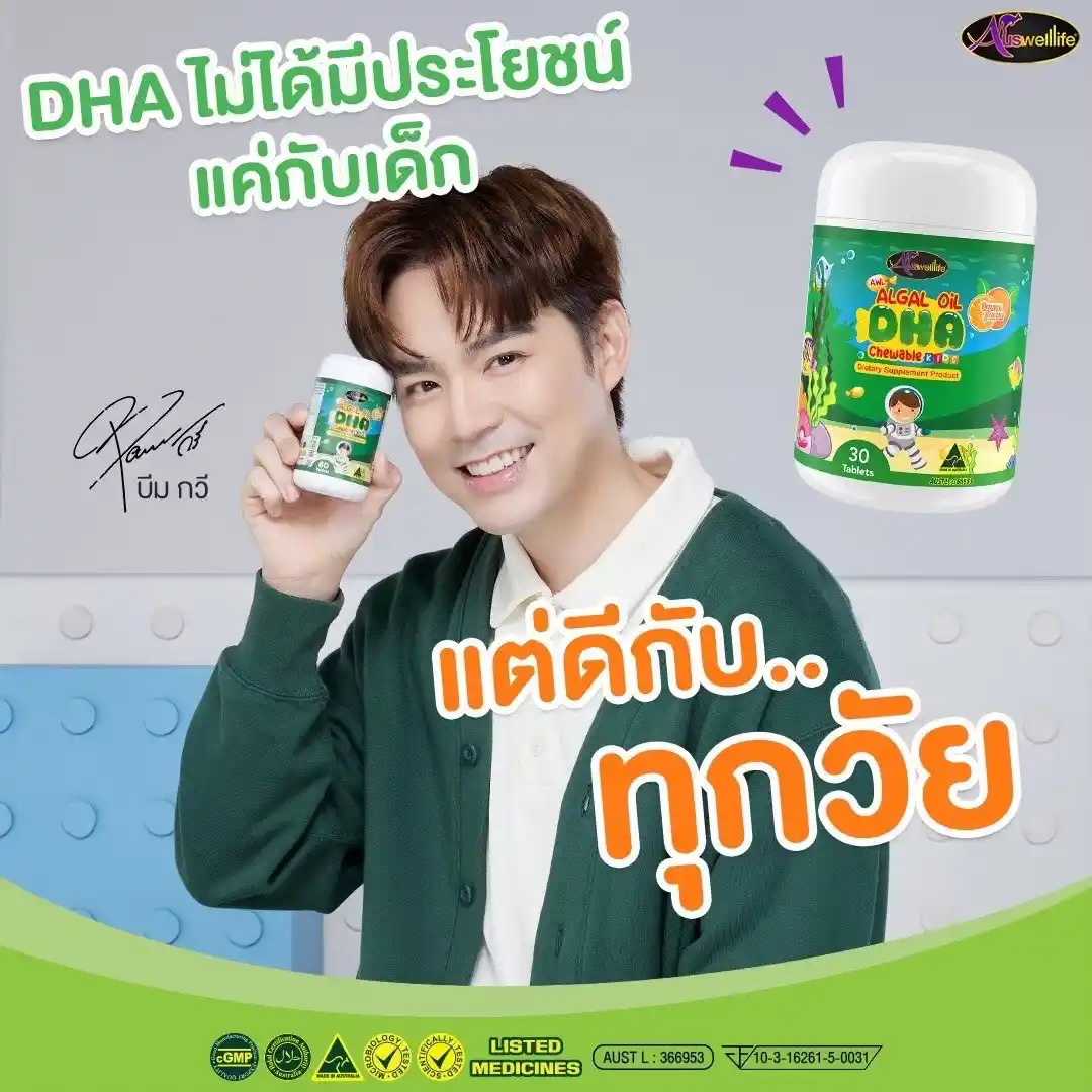 DHA ดีกับทุกวัย